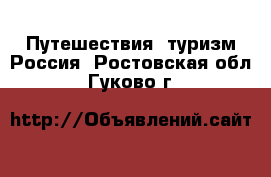 Путешествия, туризм Россия. Ростовская обл.,Гуково г.